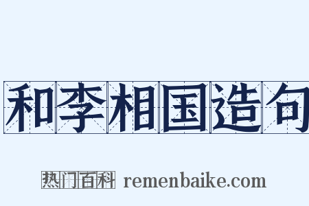 和李相国造句是什么意思的图片